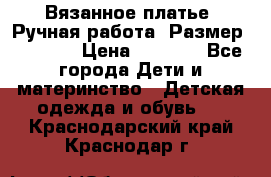 Вязанное платье. Ручная работа. Размер 116-122 › Цена ­ 4 800 - Все города Дети и материнство » Детская одежда и обувь   . Краснодарский край,Краснодар г.